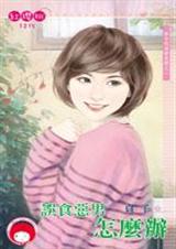 误食恶男怎么办(孩子的爸请走开之二)封面