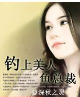 钓上美人鱼总裁封面