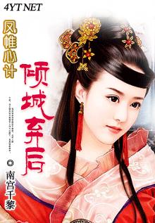 凤帷心计:倾城弃后封面