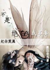 ����Ī��:���Ǿ�ɫ�Ҳ�Ҫ����