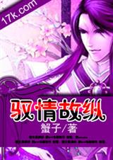 驭情故纵(耽美)封面