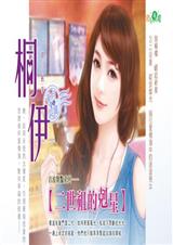 钢铁大丈夫(二世祖的克星之一)封面