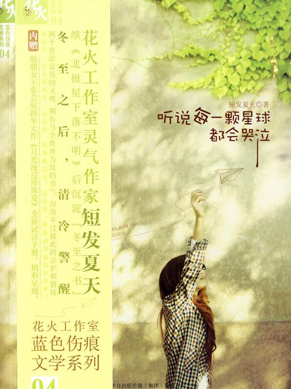 听说每一颗星球都会哭泣封面