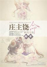 庄主饶命!封面