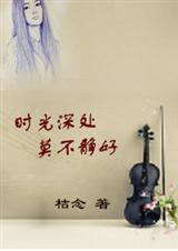 时光深处,莫不静好封面