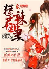 猎户的辣妻(全本)封面