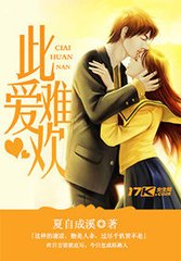 此爱难欢封面