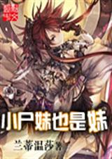 小尸妹也是妹封面