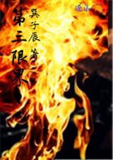第三限界封面