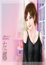 憨妻要休夫(贵妇人生之二)封面