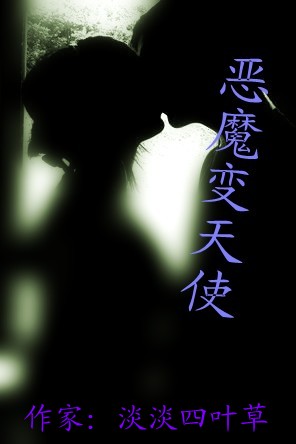 恶魔变天使封面