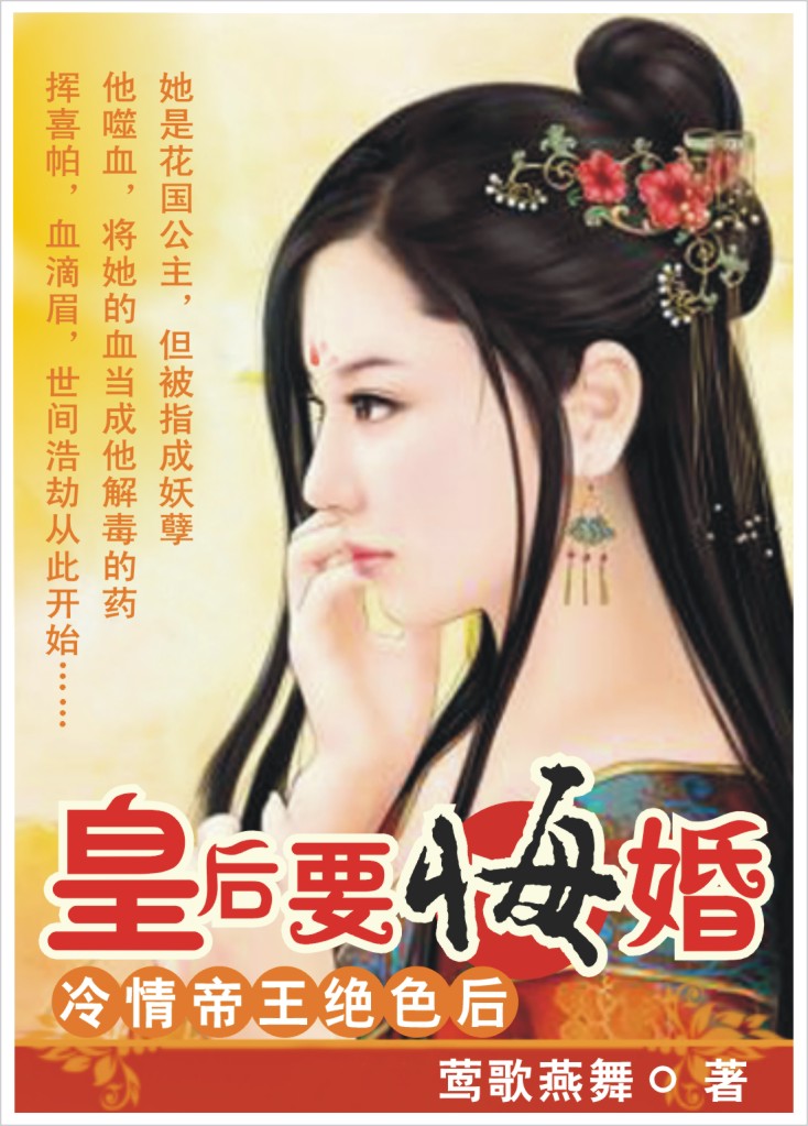 冷情帝王绝色妻:皇后要悔婚(完本)封面