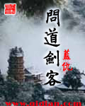 问道剑客封面