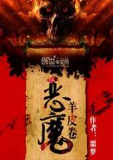 恶魔羊皮卷封面