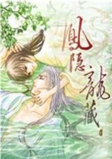 凤隐龙藏+番外封面