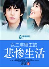 女二与男主的悲惨生活封面
