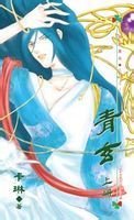 耽美青玄封面