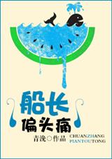 船长偏头痛封面