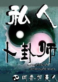 私人卜卦师封面