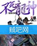 不死龙神封面