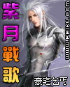 紫月战歌封面