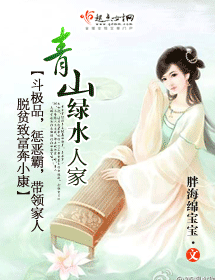 青山绿水人家封面