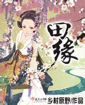 田缘封面