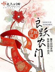 良跃农门封面