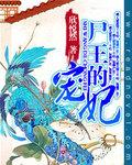 尸王的宠妃封面