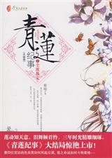 青莲记事封面