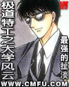 极道特工之大学风云封面