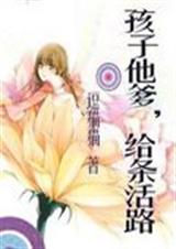 孩子他爹,给条活路封面