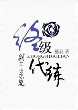 终极代练(网游)封面