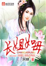 长姐如母封面