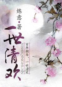 一世清欢封面