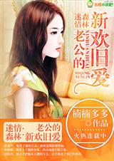 迷情森林,老公的新欢旧爱封面