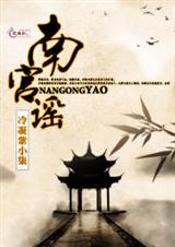 南宫谣封面