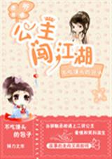 悉听君便:公主闯江湖封面