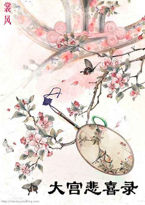 大宫悲喜录:假凤虚凰封面