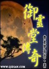 御灵堂传奇封面