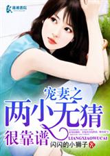 宠妻之两小无猜很靠谱封面