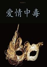 (隐秘而伟大同人)爱情中毒(架空伪隐秘)封面