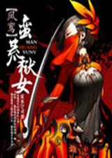 凤鸾 蛮荒狱女封面