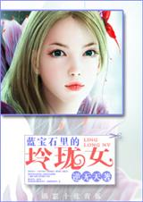 蓝宝石里的玲珑女封面