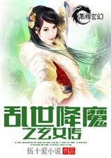 乱世降魔之玄女传封面