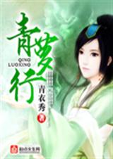 青萝行封面