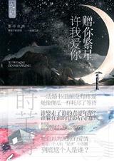 赠你繁星,许我爱你封面