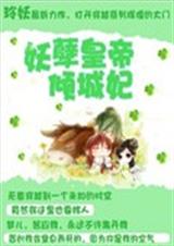 妖孽皇帝倾城妃封面