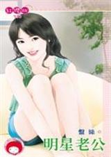 明星老公 作者:盘丝封面