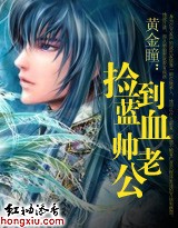 黄金瞳:捡到蓝血帅老公封面